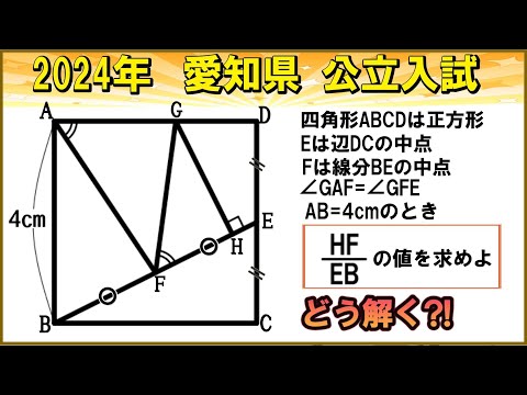 【2024年 愛知県 公立入試数学】高校受験～等しい角の使い方が難しい?!