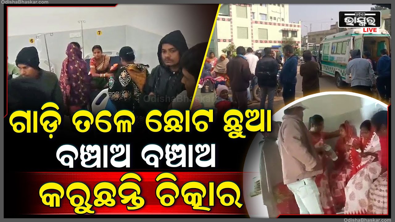 କଳସ ଶୋଭାଯାତ୍ରାପାଇଁ ଯାଉଥିବା ବେଳେ ପିକଅପ ଭ୍ଯାନ ଦୁର୍ଘଟଣାଗସ୍ତ , 10 ରୁ ଉର୍ଦ୍ଧ ଶ୍ରଦ୍ଧାଳୁ ଗୁରୁତର