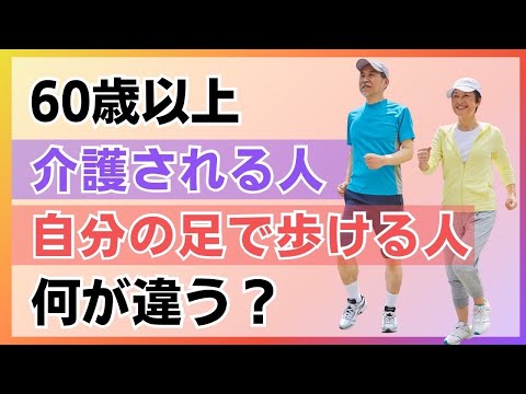 ６０歳以上の第２の人生で、寝たきりで介護される人生を送る人と、自分の足で歩いて自立した人生を楽しんでいる人の違いとは