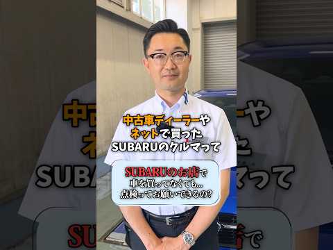 ディーラーで買った車じゃなくても大丈夫？