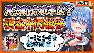 【刀剣乱舞】とうらぶ実況#1187 異去断片のドロップ率はいくつ？1-4と2-3を徹底調査！
