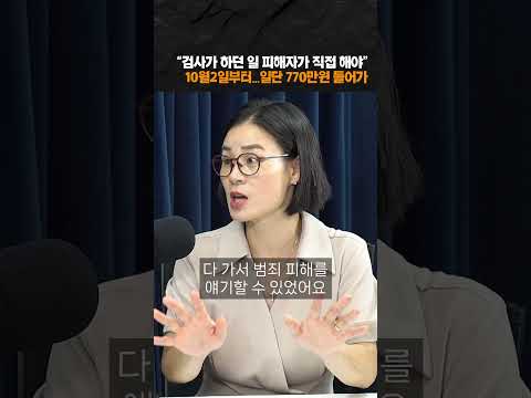 검사가 하던 일, 피해자가 직접 해야한다고?