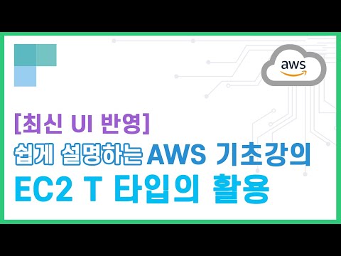 (리뉴얼)쉽게 설명하는 AWS 기초강의 33.T타입의 활용