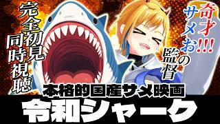 【完全初見】本格的国産サメ映画 令和シャーク【サメ映画同時視聴】