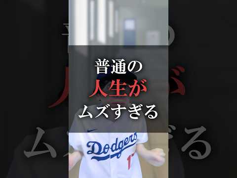 普通の人生がムズすぎる