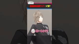 叶が一番連絡を取るにじさんじの後輩(?)ライバーとは…? #くろなん #shorts 【ChroNoiR公式切り抜き】