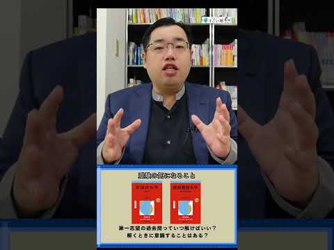志望校の気になること　第一志望の過去問はいつ解くか