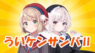 ういケンサンバⅡ / 雨衣・しぐれうい