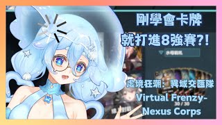 【遊雜|觀眾場】剛學會卡牌就打進8強賽？！太扯惹阿朵！好玩一直玩~VTuber免費卡牌遊戲~虛境狂潮：異域交匯隊 Virtual Frenz