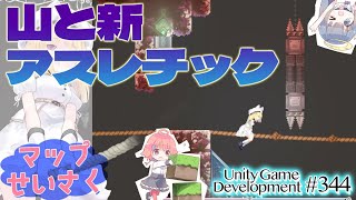 【Gamedev🍃344】新しいタイプのアスレを作りたい【Creating Map】