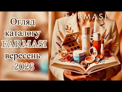 КАТАЛОГ FARMASI ВЕРЕСЕНЬ 2026 🔥