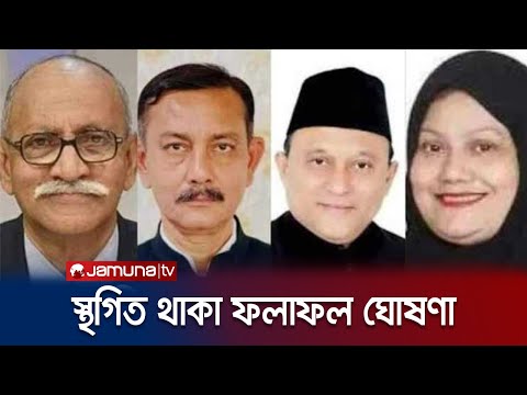কক্সবাজার ৩ এবং ৪ আসনের স্থগিত থাকা ফলাফল ঘোষণা আজ | Cox's Bazar Election | Jamuna TV