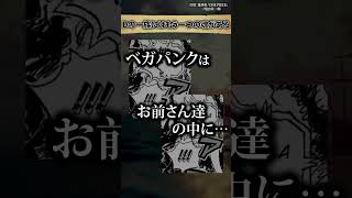 【知ってた？】Dの一族の真の正体について #ワンピース #最新話 #onepiece