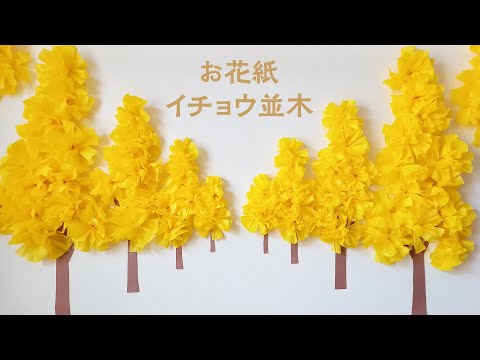 お花紙で作る美しいイチョウ並木の飾り（音声解説あり）How to make a beautiful ginkgo tree decoration using colored tissue paper