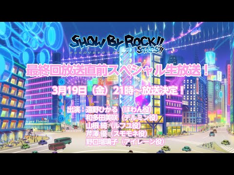 「SHOW BY ROCK!!STARS!!」最終回放送直前スペシャル生放送！