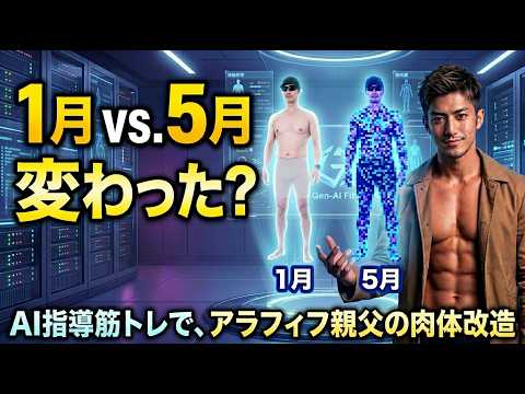 1月vs5月で体はどう変わる？AI指導でアラフィフが肉体改造したリアルな結果