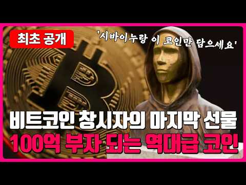 비트코인 창시자의 마지막 <strong>선물</strong> 100억 부자되는 역대급 코인