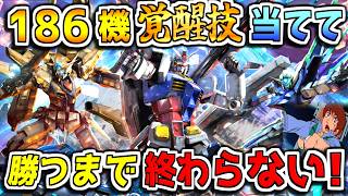 【マキオン10周年】アムロが全186機の覚醒技をブチ当てて勝つまで終われないマキオン配信！その2【EXVSMBON】