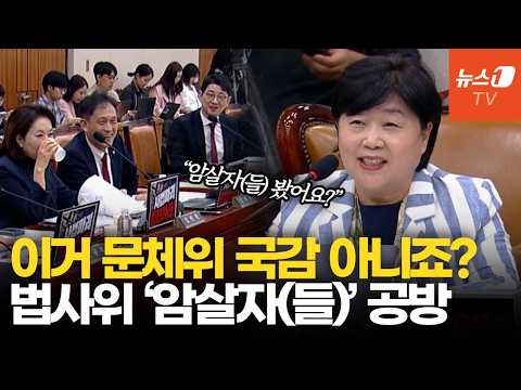 "역사왜곡" "보고 말하라"…영화 '암살자(들)' 놓고 법사위 격돌
