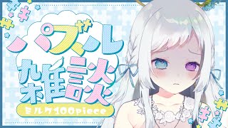 【puzzle together】ミルクパズル100pieceにまたまた挑戦！！！！【蒼水リル / #Vtuber】