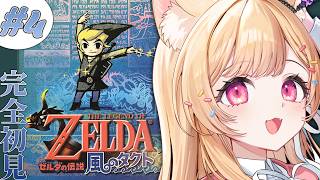 #4【 ゼルダの伝説 風のタクト 】完全初見🔰森の島に上陸する！！【 すぺしゃりて  / ミーニャ・スコット 】