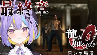 【龍が如く 0誓いの場所】終わっちゃうなんて嫌だ😿真島ぁああ・・#最終章⚡【完全初見】#にゃんたじあ! #新人vtuber