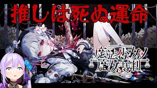 【#4】もう誰も死なないでほしいんですけど【#朝ノ瑠璃 #まのさば #偲ビ鬼】