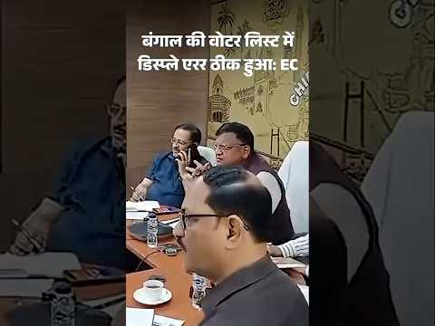 West Bengal Election 2026 LIVE: EC बोला- बंगाल वोटर लिस्ट में डिस्प्ले एरर ठीक हुआ | Hindi News