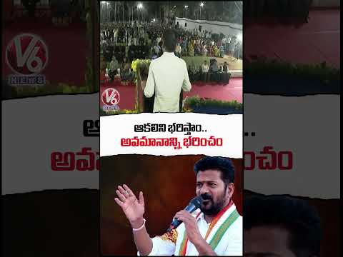 ఆకలిని భరిస్తాం ...  అవమానాన్ని భరించం.. | CM Revanth Reddy | V6 News