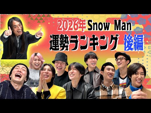 Snow Man【２０２６年 Snow Man運勢ランキング 後半】１位は身長が１ｃｍ伸びます！