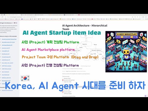 Korea, AI Modeling 에서는 뒤쳐졌지만 AI Agent 시대는 선도할 수 있습니다. - AI Agent 공부하면서 생각한 Platform 사업 아이디어 공유합니다.