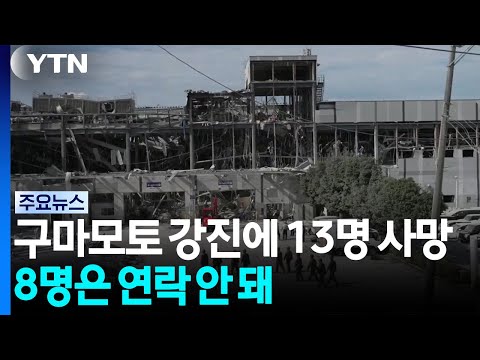 구마모토 강진에 13명 사망...8명은 연락 안 돼 / YTN