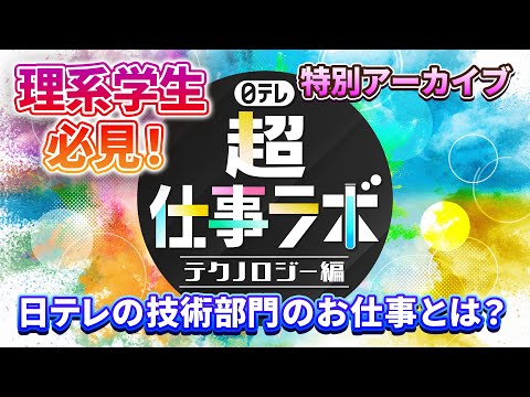日テレ『超』仕事ラボ　会社説明会≪夏≫～テクノロジー編～