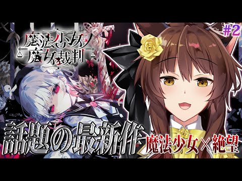 【 魔法少女ノ魔女裁判 】この中に、魔女になった少女がいる―― 最新魔法議論ミステリー🧙 にじさんじフミ 】#まのさば #2前編