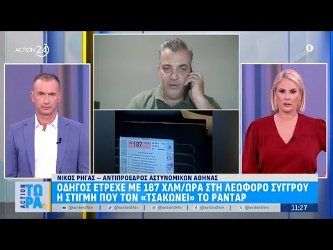 Οδηγός έτρεχε με 187 χλμ/ωρα στη Λεωφόρο Συγγρού - Η στιγμή που τον «τσακώνει» το ραντάρ | ACTION 24 Οδηγός έτρεχε με 187 χλμ/ωρα στη Λεωφόρο Συγγρού - Η στιγμή που τον «τσακώνει» το ραντάρ | ACTION 24