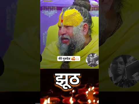 झूठ #premanandjipravachan #bhajan 🙇🙏