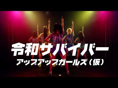 令和サバイバー/アップアップガールズ(仮)