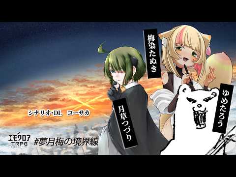 マジックブルーの境界線　#夢月梅の境界線 【ゆめたろう、月草つづり、梅染たぬき】