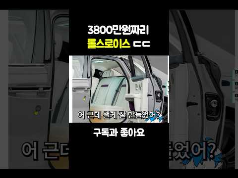 3800만원짜리 롤스로이스 ㄷㄷ