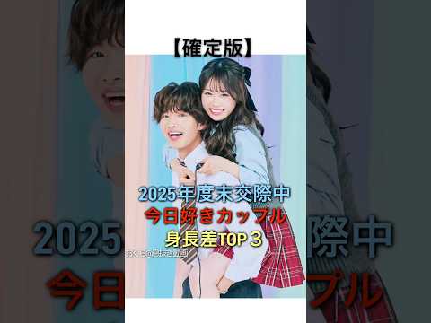 【確定版】2025年度交際中全カップルの身長差もまとめてるよ #今日好き