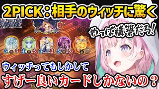 【Shadowverse】2PICKで対戦したウィッチの動きが構築すぎて驚くこより【博衣こより ホロライブ】