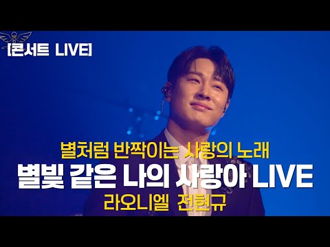 [콘서트 LIVE] 별빛처럼 빛나는 목소리✨〈별빛 같은 나의 <strong>사랑아</strong>〉｜팝페라 그룹 라오니엘 전현규
