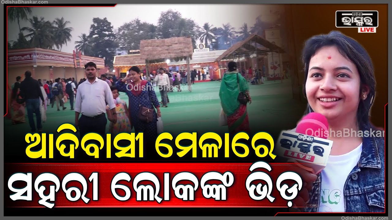 ଭୁବନେଶ୍ଵର ଆଦିବାସୀ ମେଳାରେ ସହରୀ ଲୋକଙ୍କର ଲାଗିଛି ଭିଡ଼, ଗାଁର ଚଳଣିକୁ ଦେଖି ନେଉଛନ୍ତି ମଜା Adibasi Mela