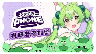 【 #ガーティックフォン 】♡視聴者参加型♡芸術に触れよう配信【ミラ・ルプス/ハコネクト】