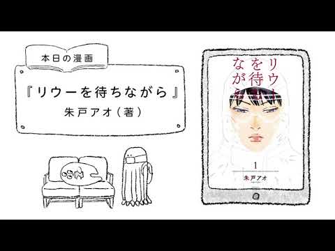 漫画を勝手に紹介『リウーを待ちながら』編