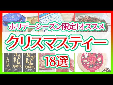 【クリスマスティー特集】ホリデーシーズン限定！クリスマスティーオススメ18選