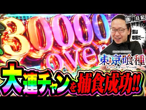 【e東京喰種】一撃3万発超の大連チャンを捕食成功！シーサ。の弾球日記第19話【パチンコ】