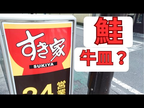すき家 焼き鮭定食メニュー2025年10月9日ランチ180円牛小鉢