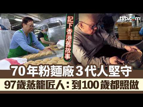 星期日檔案｜記下香港舊故事 70年粉麵廠3代人堅守！ 97歲蒸籠匠人：100歲我都照做  ｜Tvb News