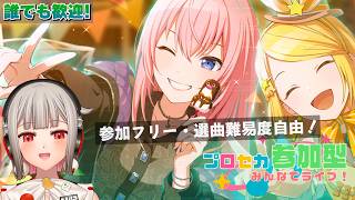 【プロセカ参加型】フリー参加のみんなでライブ！初見さん・初心者さん大歓迎🎶バーチャルシンガーのシャッフルイベント開催中！【黒杜えれん】